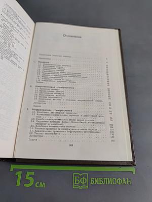 Основы молекулярной спектроскопии
