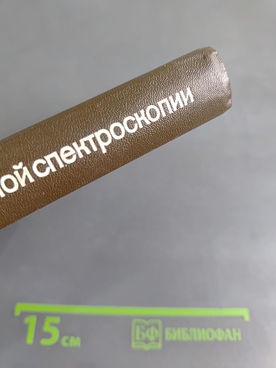 Основы молекулярной спектроскопии