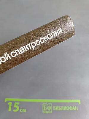 Основы молекулярной спектроскопии