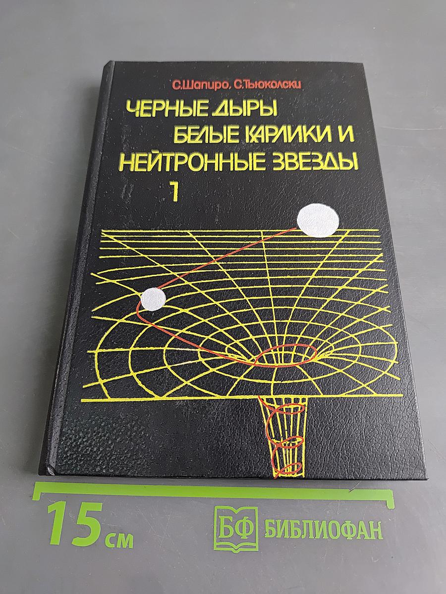 Черные дыры, белые карлики и нейтронные звезды. Часть 1