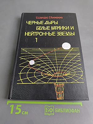 Черные дыры, белые карлики и нейтронные звезды. Часть 1