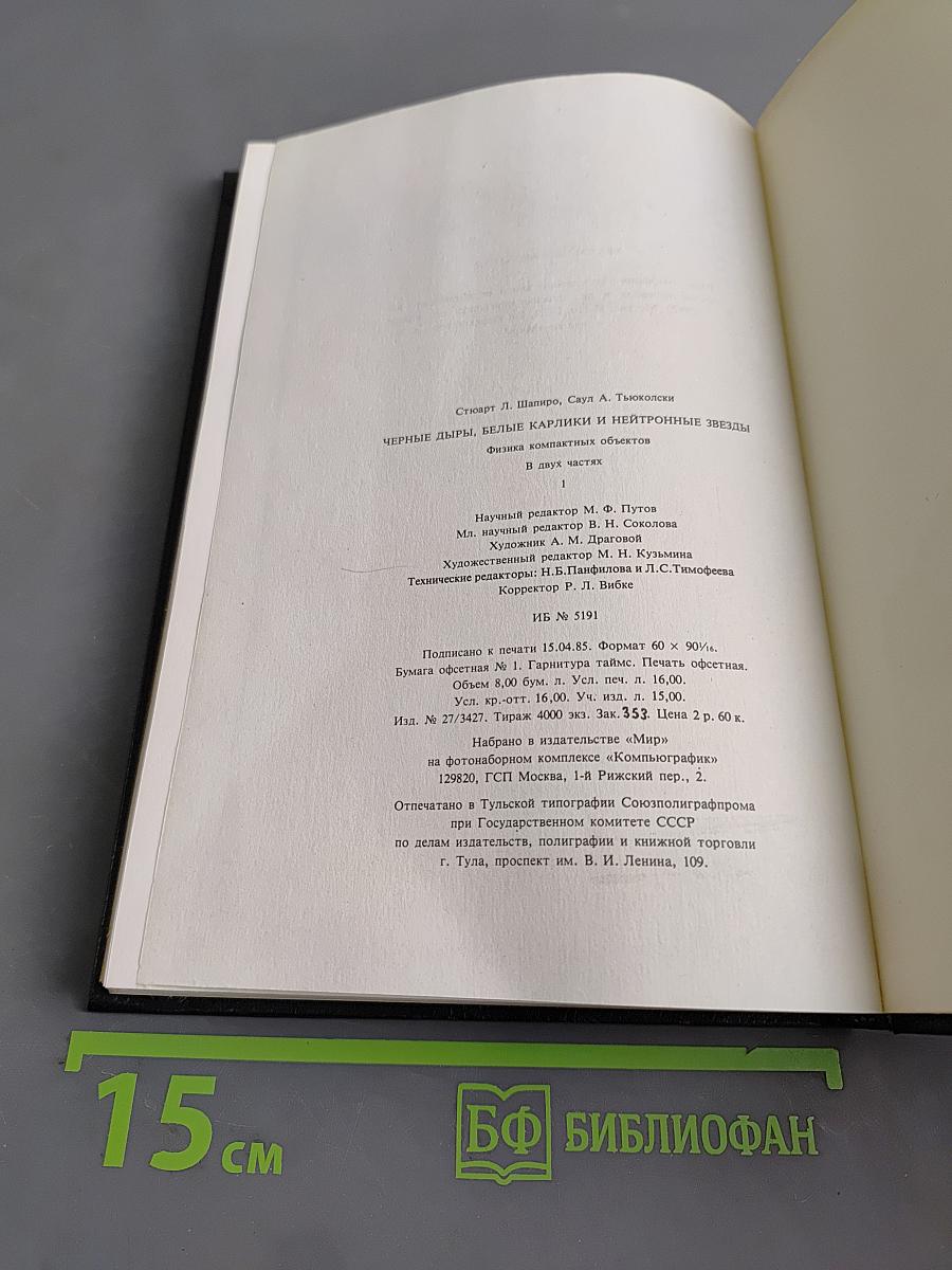 Черные дыры, белые карлики и нейтронные звезды. Часть 1