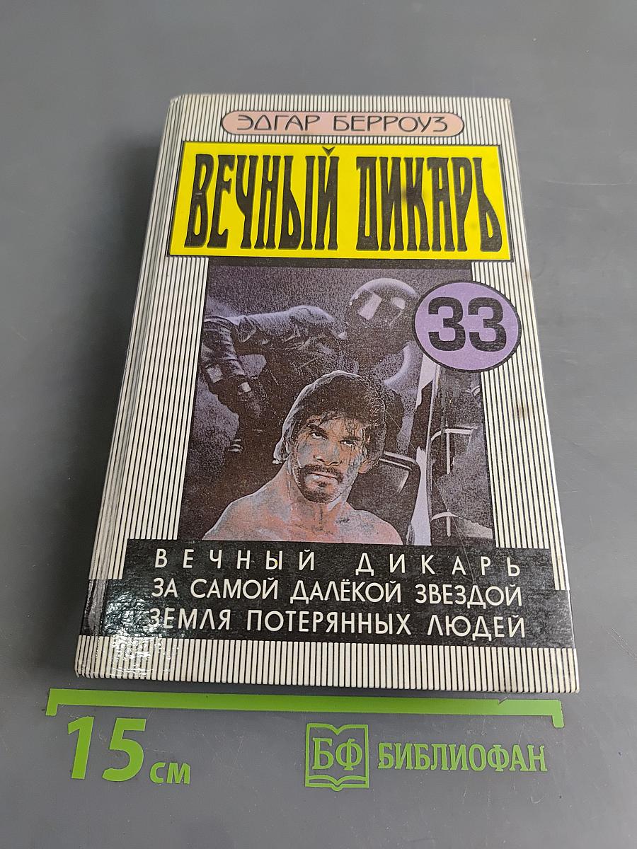 Вечный дикарь. За самой далёкой звездой земля потерянных людей