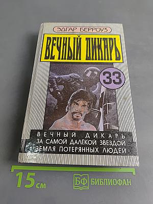 Вечный дикарь. За самой далёкой звездой земля потерянных людей