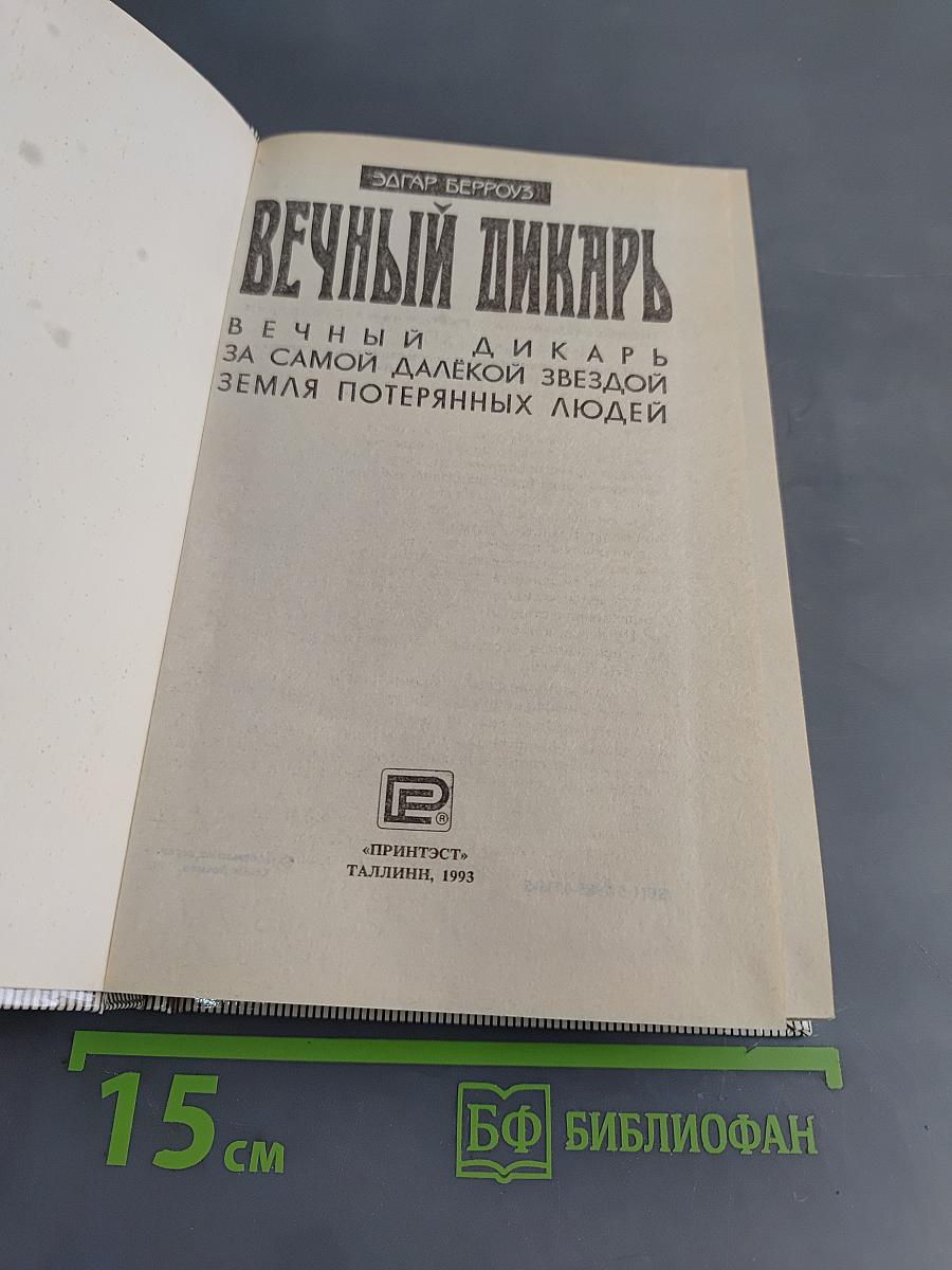 Вечный дикарь. За самой далёкой звездой земля потерянных людей