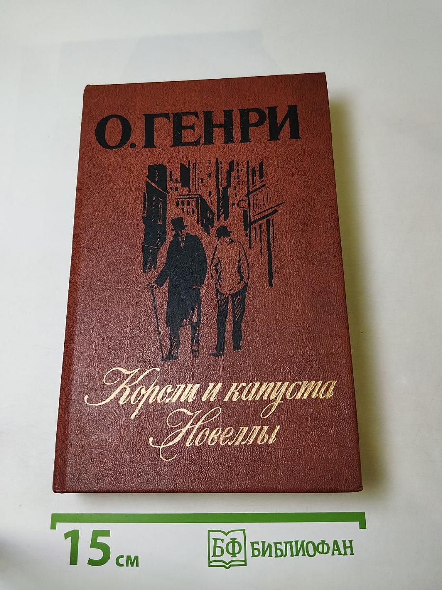 Короли и капуста. Новеллы