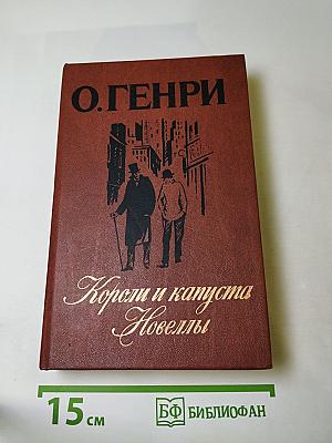 Короли и капуста. Новеллы