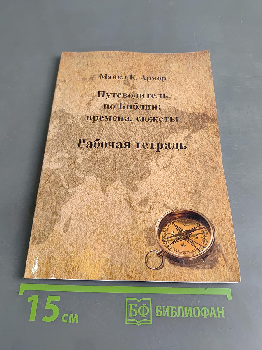 Путеводитель по Библии: времена, сюжеты. Рабочая тетрадь