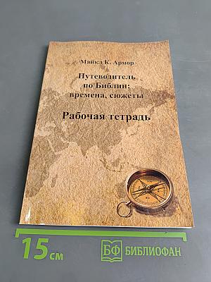 Путеводитель по Библии: времена, сюжеты. Рабочая тетрадь