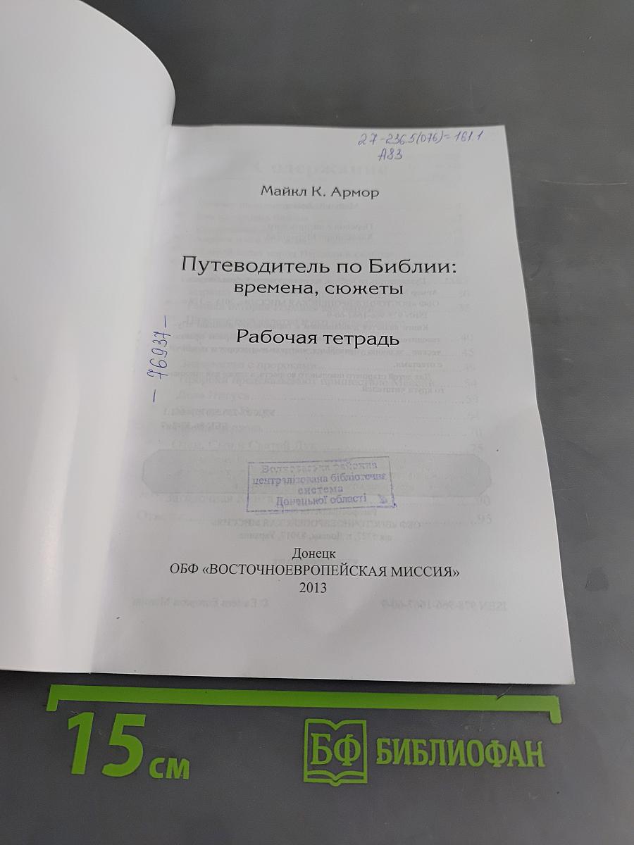 Путеводитель по Библии: времена, сюжеты. Рабочая тетрадь