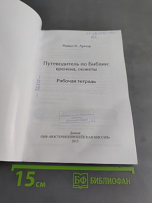 Путеводитель по Библии: времена, сюжеты. Рабочая тетрадь