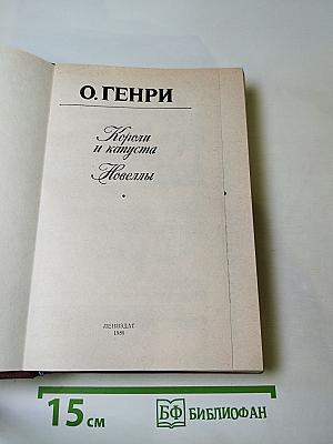 Короли и капуста. Новеллы