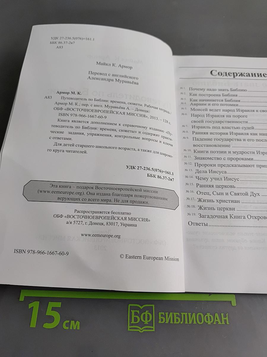 Путеводитель по Библии: времена, сюжеты. Рабочая тетрадь