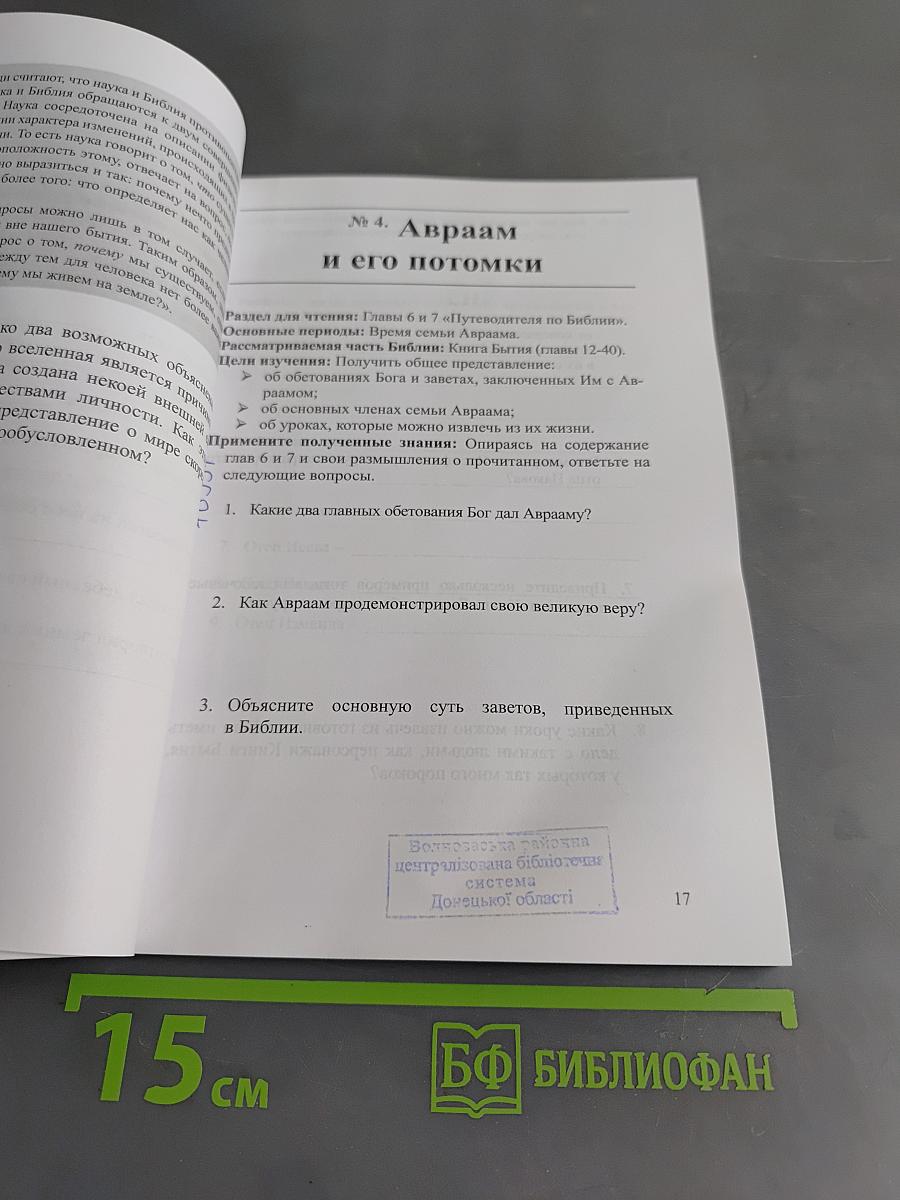 Путеводитель по Библии: времена, сюжеты. Рабочая тетрадь