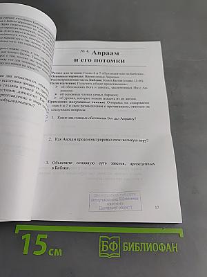 Путеводитель по Библии: времена, сюжеты. Рабочая тетрадь