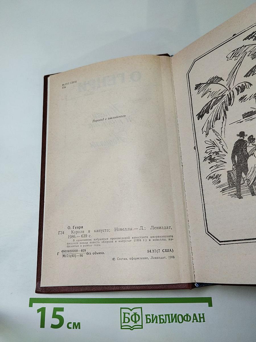 Короли и капуста. Новеллы