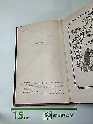 Короли и капуста. Новеллы