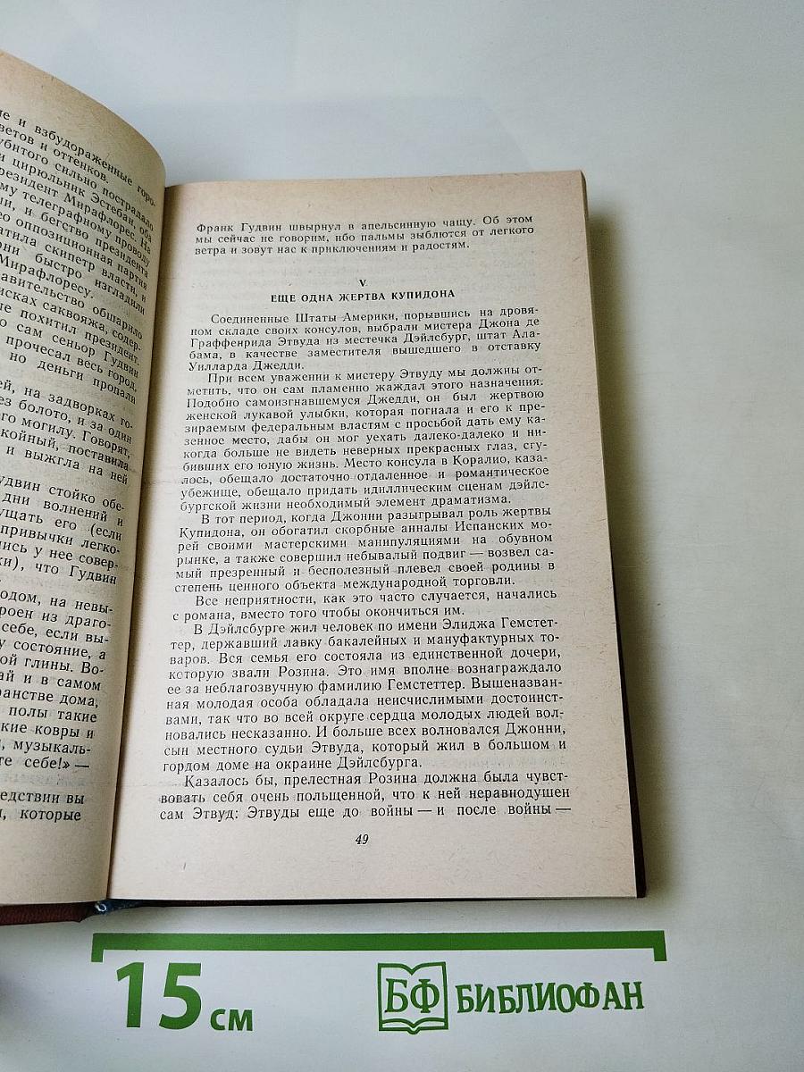 Короли и капуста. Новеллы