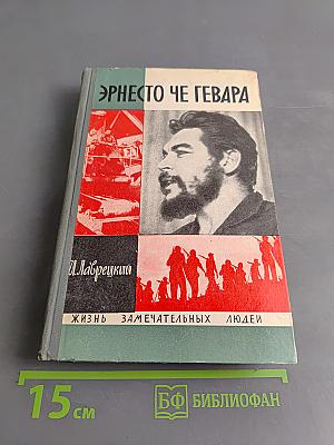 Эрнесто Че Гевара