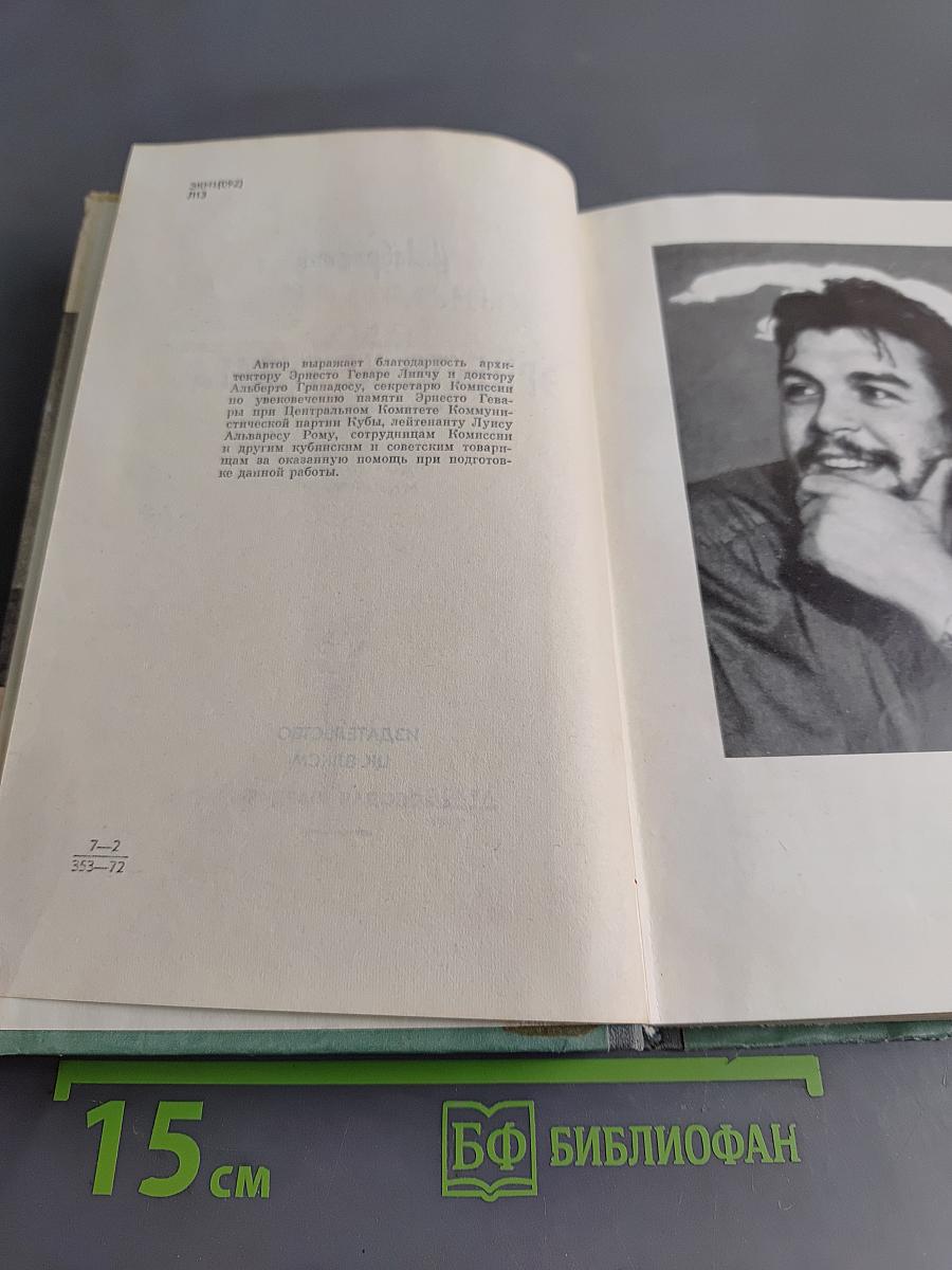Эрнесто Че Гевара