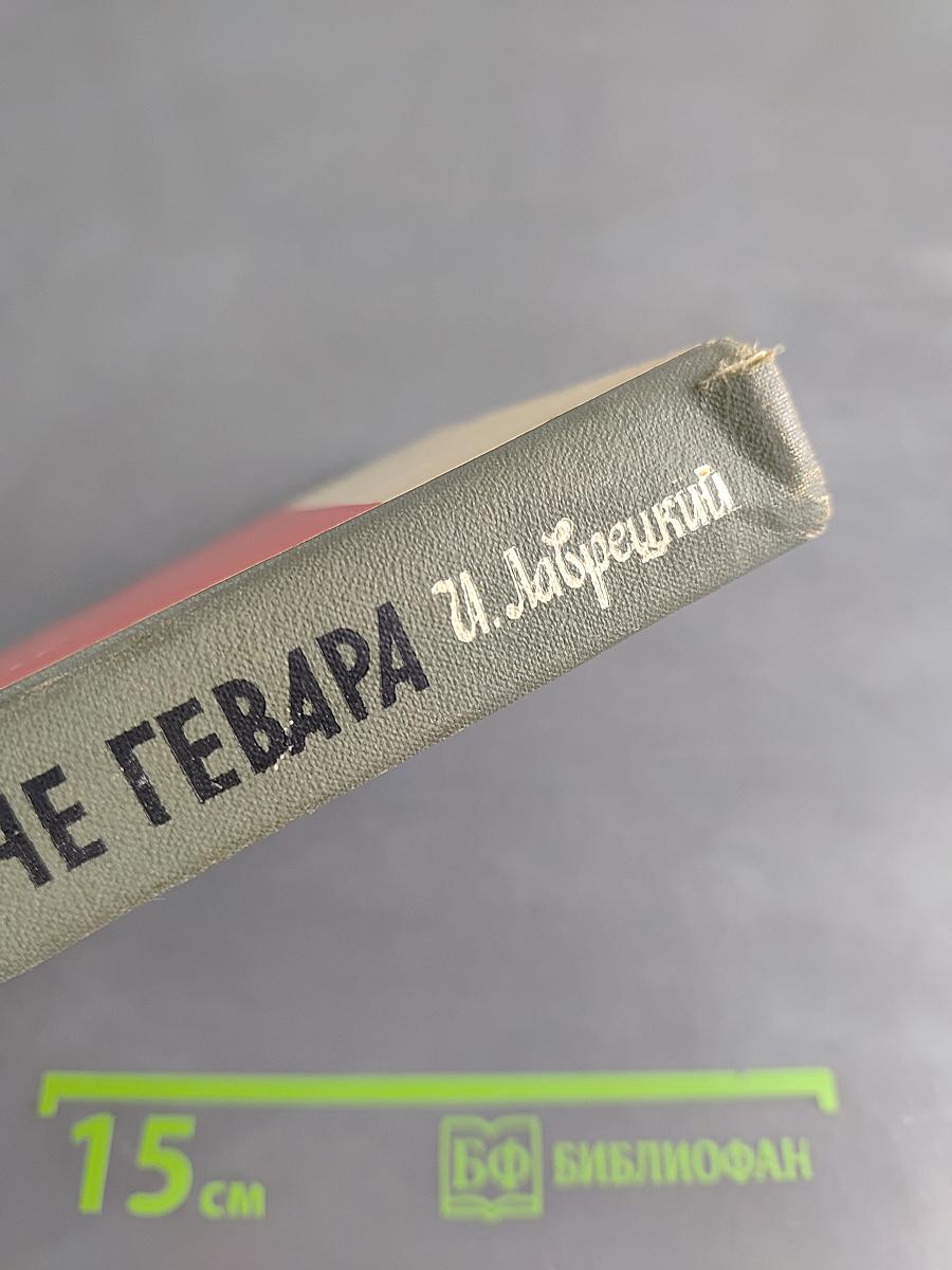 Эрнесто Че Гевара