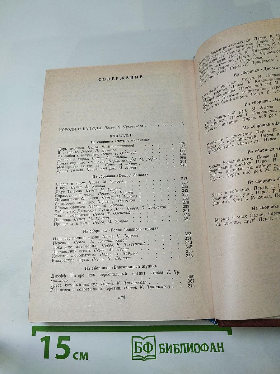 Короли и капуста. Новеллы