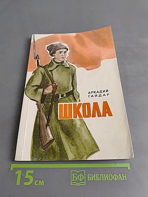 Школа