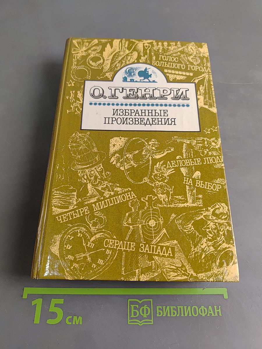 Избранные произведения