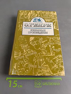 Избранные произведения