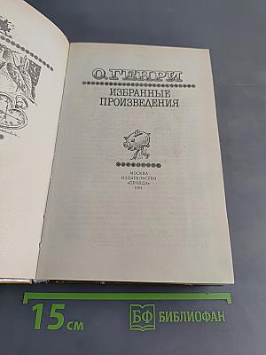 Избранные произведения
