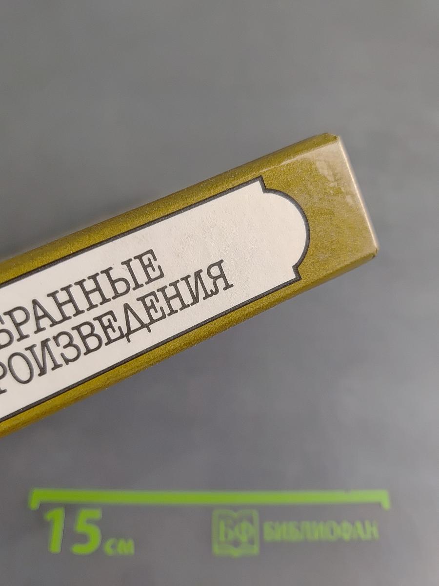Избранные произведения
