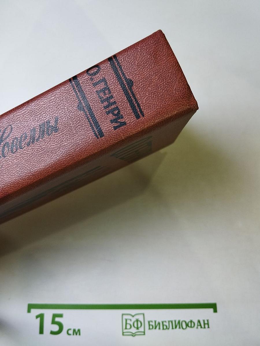 Короли и капуста. Новеллы