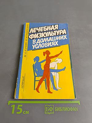 Лечебная физкультура в домашних условиях
