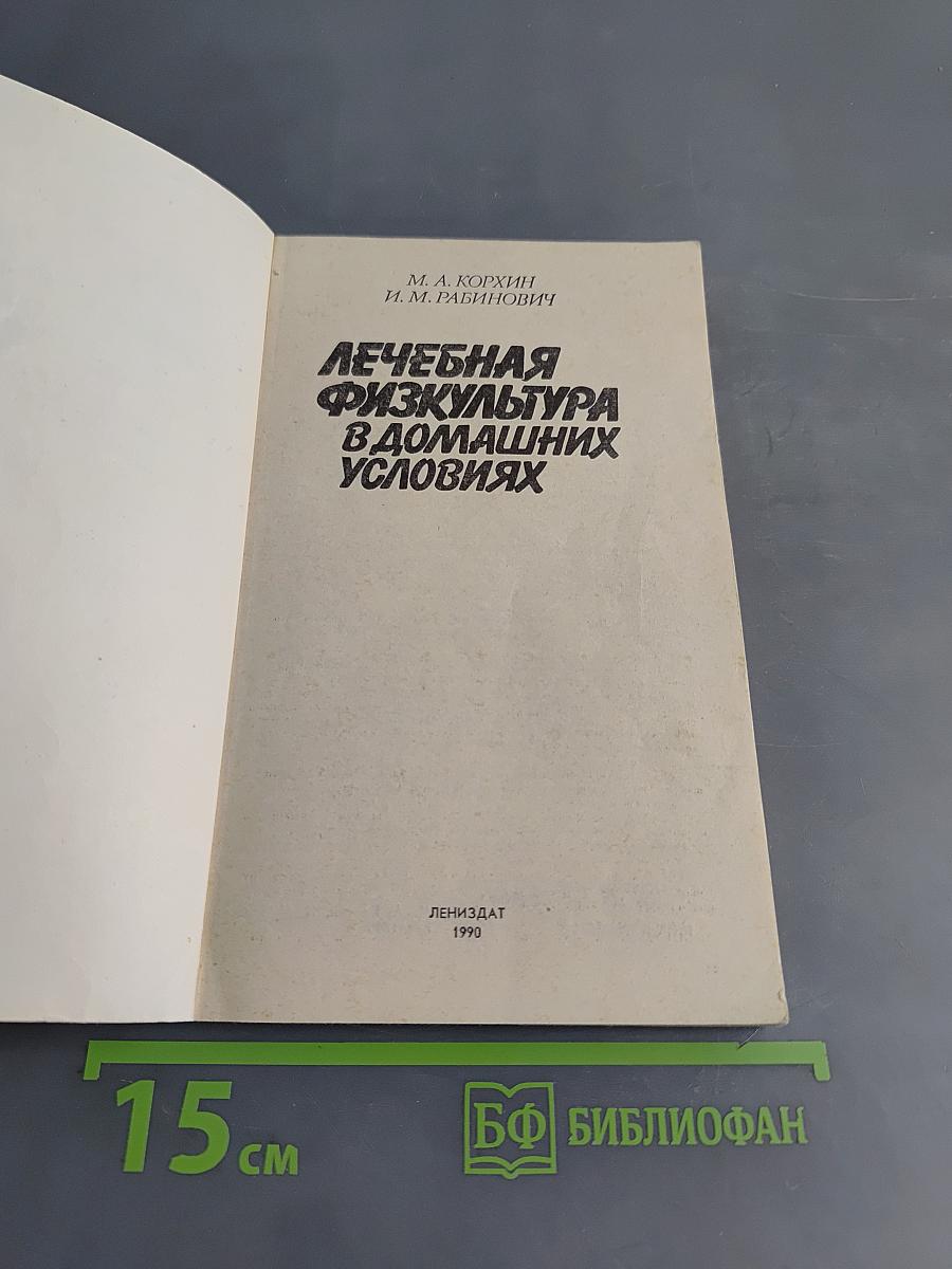 Лечебная физкультура в домашних условиях