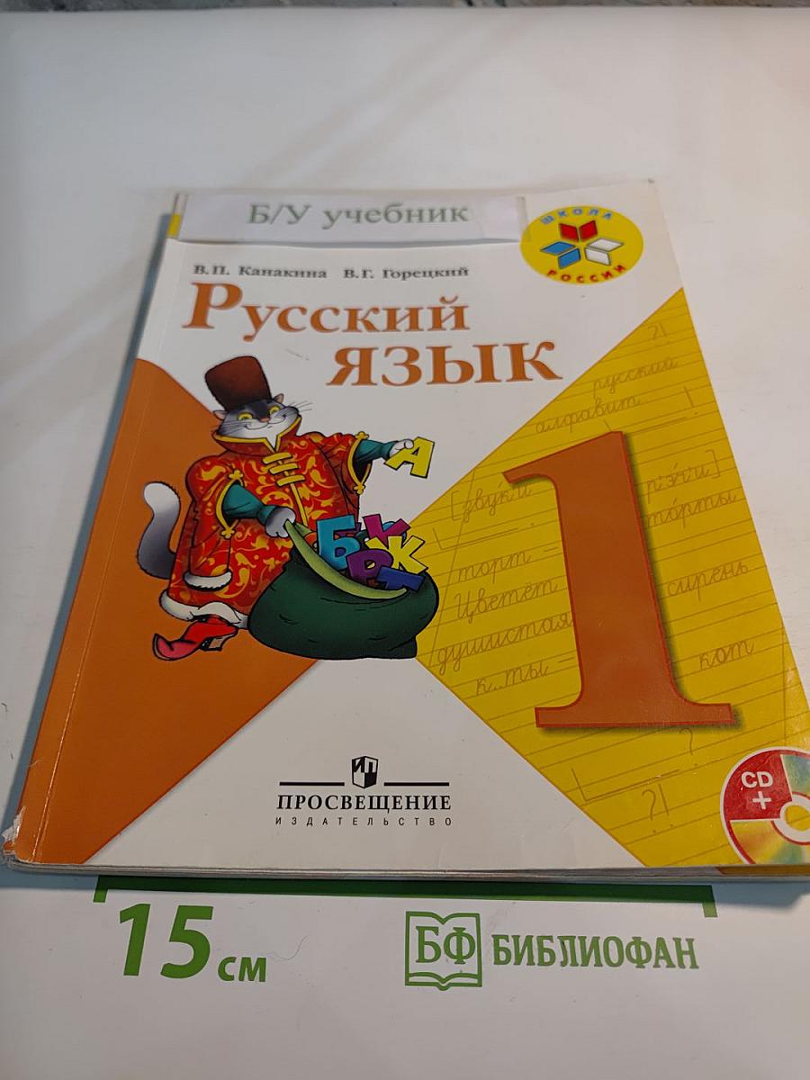 Русский язык 1 класс
