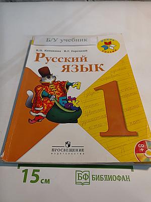 Русский язык 1 класс