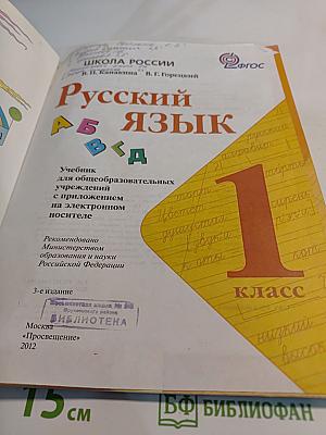 Русский язык 1 класс