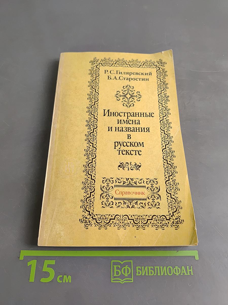 Иностранные имена и названия в русском тексте. Справочник