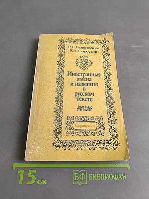 Иностранные имена и названия в русском тексте. Справочник