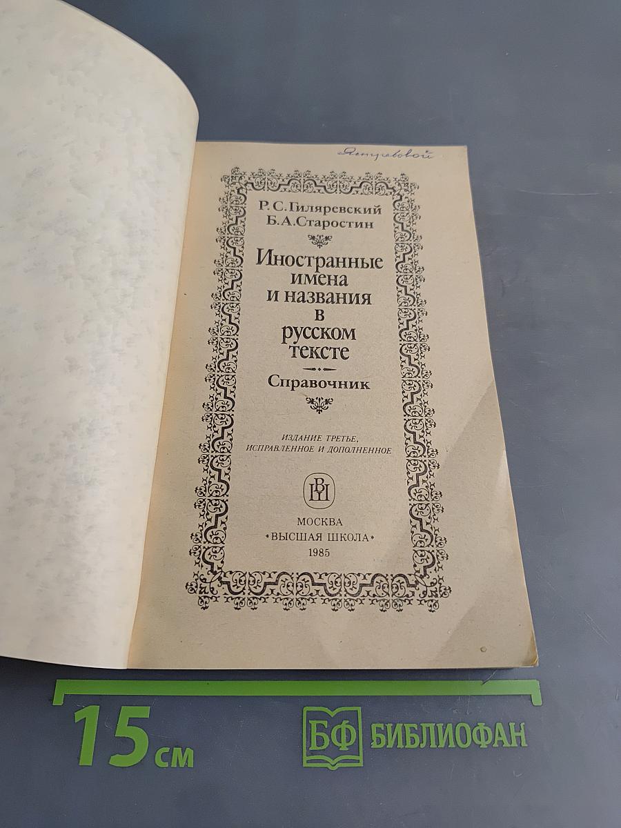 Иностранные имена и названия в русском тексте. Справочник
