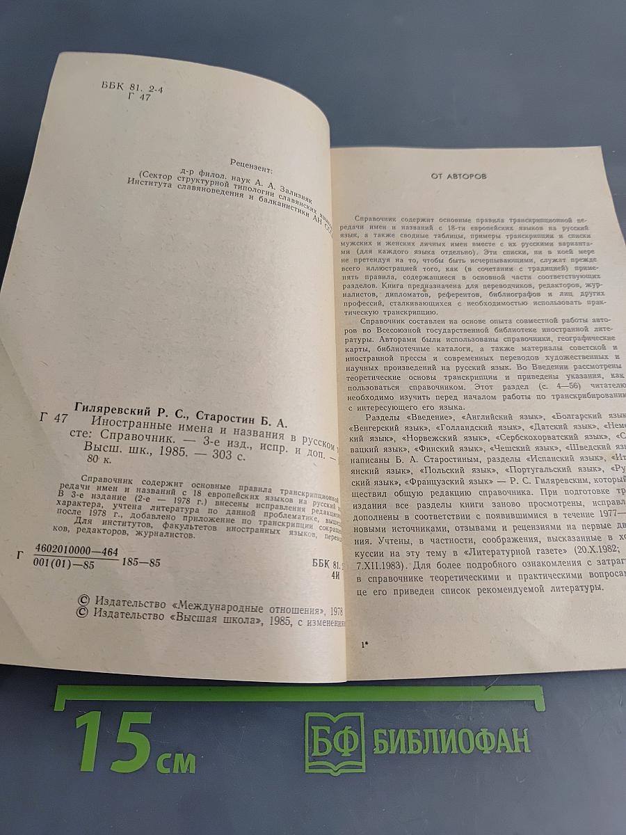 Иностранные имена и названия в русском тексте. Справочник