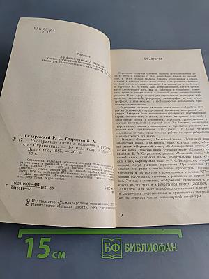Иностранные имена и названия в русском тексте. Справочник