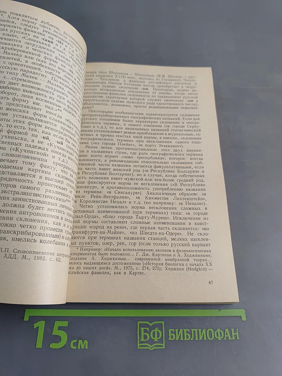 Иностранные имена и названия в русском тексте. Справочник