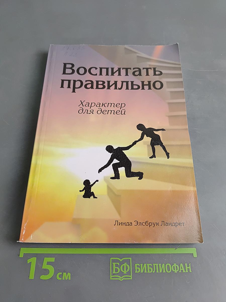 Воспитать правильно. Характер для детей