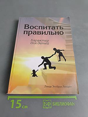 Воспитать правильно. Характер для детей