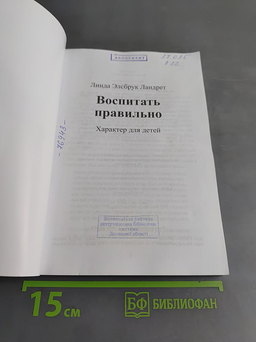 Воспитать правильно. Характер для детей
