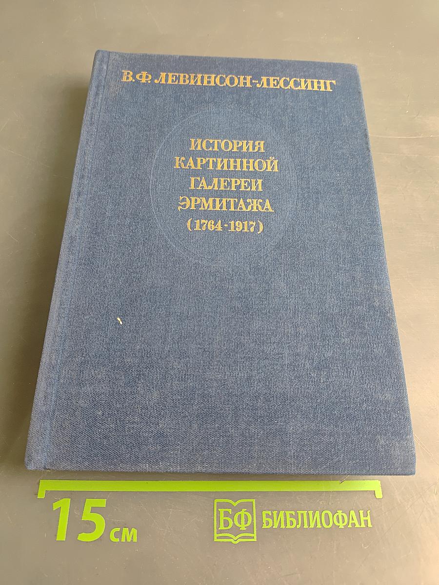 История картинной галереи Эрмитажа (1764-1917)