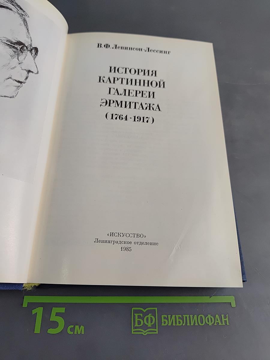 История картинной галереи Эрмитажа (1764-1917)