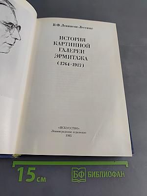 История картинной галереи Эрмитажа (1764-1917)