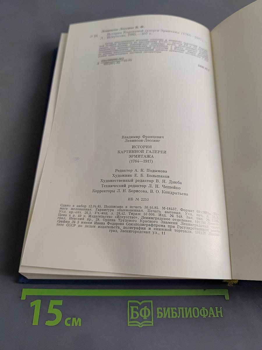 История картинной галереи Эрмитажа (1764-1917)